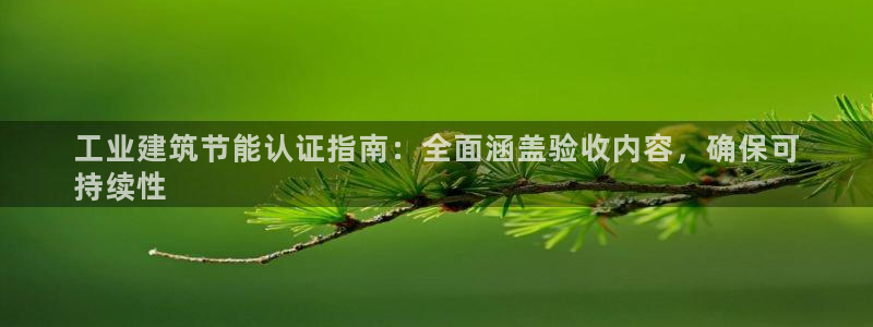 e尊国际官网·网址：工业建筑节能认证指南：全面涵盖验收内容，确保可
持续性
