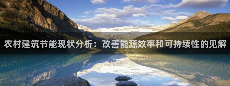e尊国际app：农村建筑节能现状分析：改善能源效率和可持续性的见解