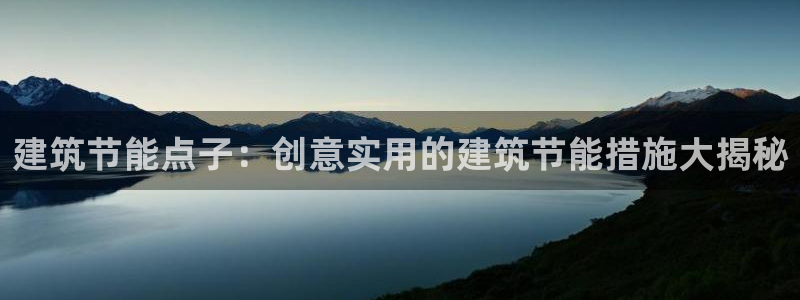 e尊国际客户端：建筑节能点子：创意实用的建筑节能措施大揭秘
