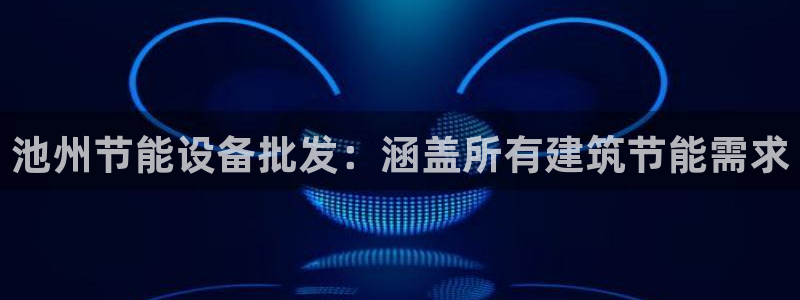 e尊国际客户端：池州节能设备批发：涵盖所有建筑节能需求