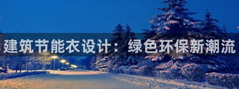 e尊国际平台：建筑节能衣设计：绿色环保新潮流