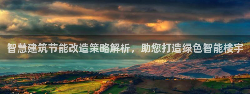 e尊国际官网：智慧建筑节能改造策略解析，助您打造绿色智能楼宇