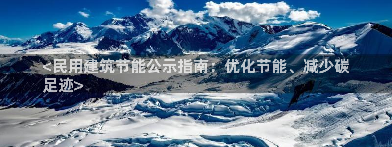 e尊国际客服：<民用建筑节能公示指南：优化节能、减少碳
足迹>
