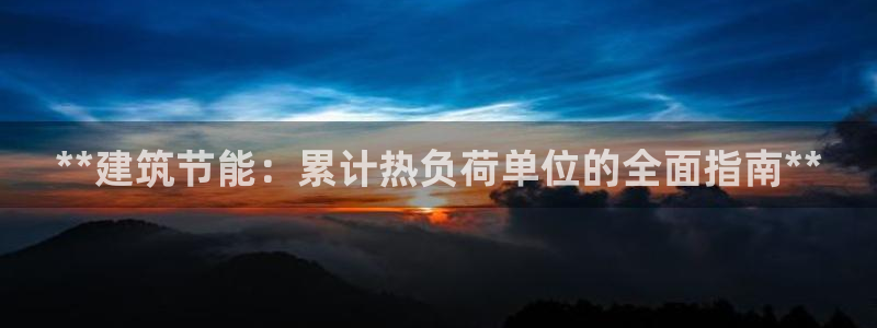 e尊国际官网app：**建筑节能：累计热负荷单位的全面指南**