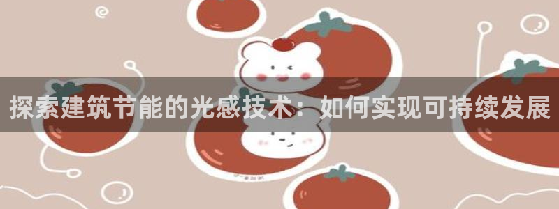 E尊国际：探索建筑节能的光感技术：如何实现可持续发展