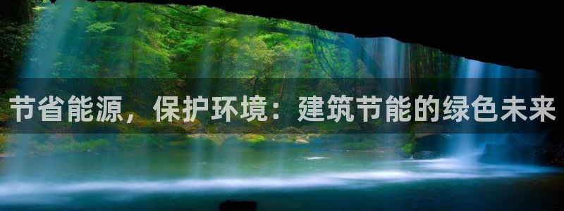 e尊国际可靠吗：节省能源，保护环境：建筑节能的绿色未来