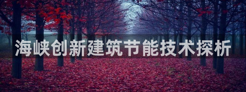 e尊国际客服：海峡创新建筑节能技术探析