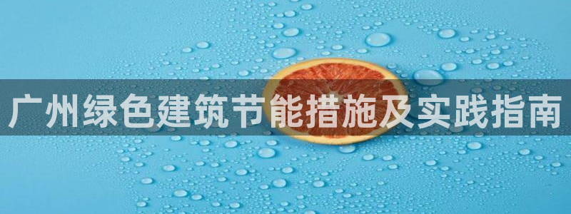 e尊国际客户端：广州绿色建筑节能措施及实践指南