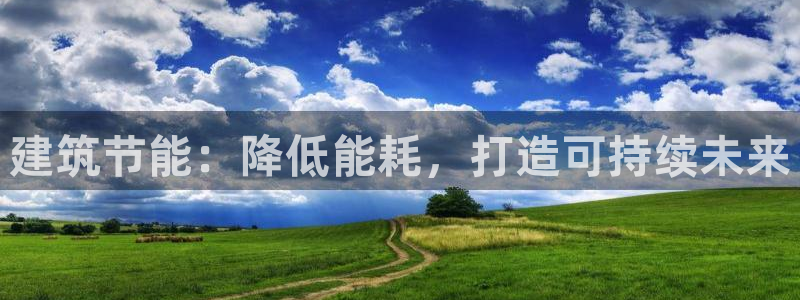 e尊国际娱乐官网下载：建筑节能：降低能耗，打造可持续未来
