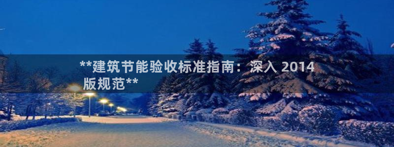 e尊国际的手机登录网站：**建筑节能验收标准指南：深入 2014
 版规范**
