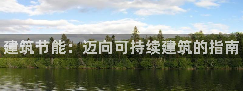 e尊国际官方网站：建筑节能：迈向可持续建筑的指南
