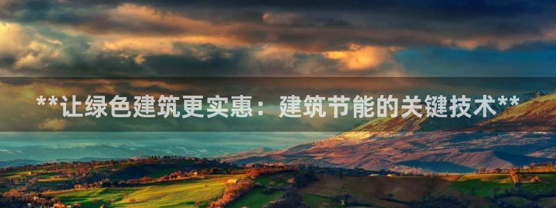 e尊国际娱乐官网下载：**让绿色建筑更实惠：建筑节能的关键技术**